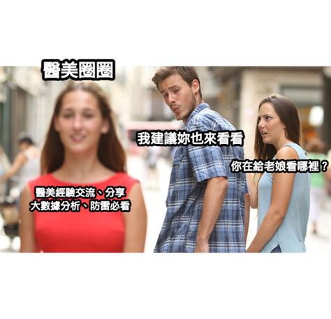 整形梗圖